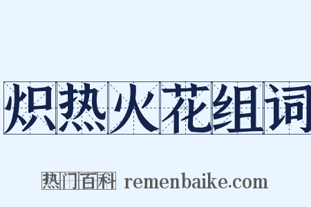 炽热火花组词是什么意思的图片